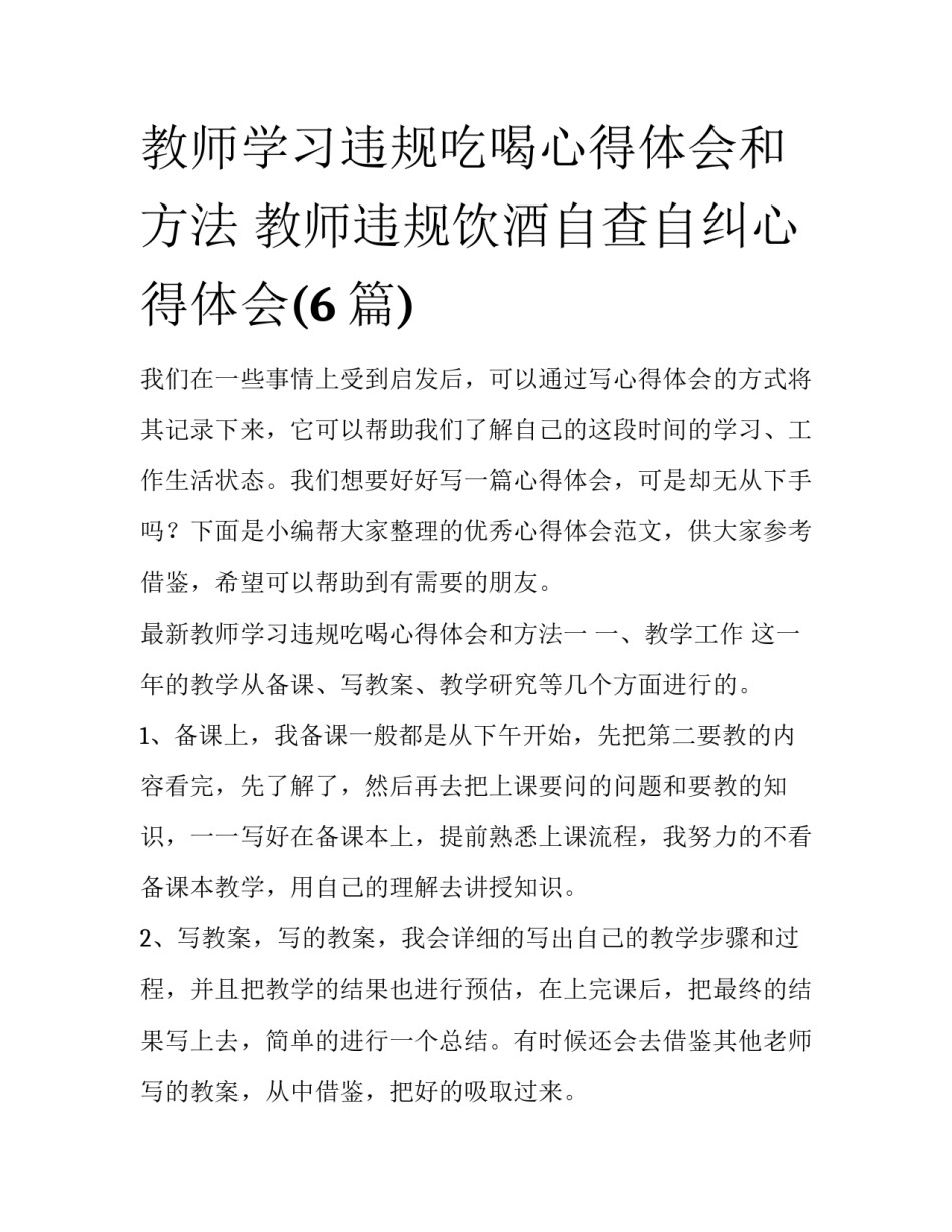 教师学习违规吃喝心得体会和方法 教师违规饮酒自查自纠心得体会(6篇)_第1页