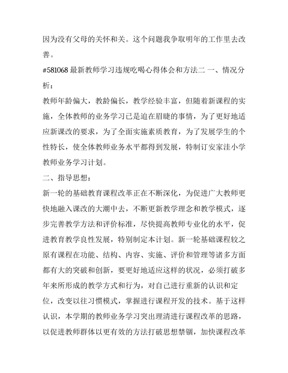 教师学习违规吃喝心得体会和方法 教师违规饮酒自查自纠心得体会(6篇)_第3页