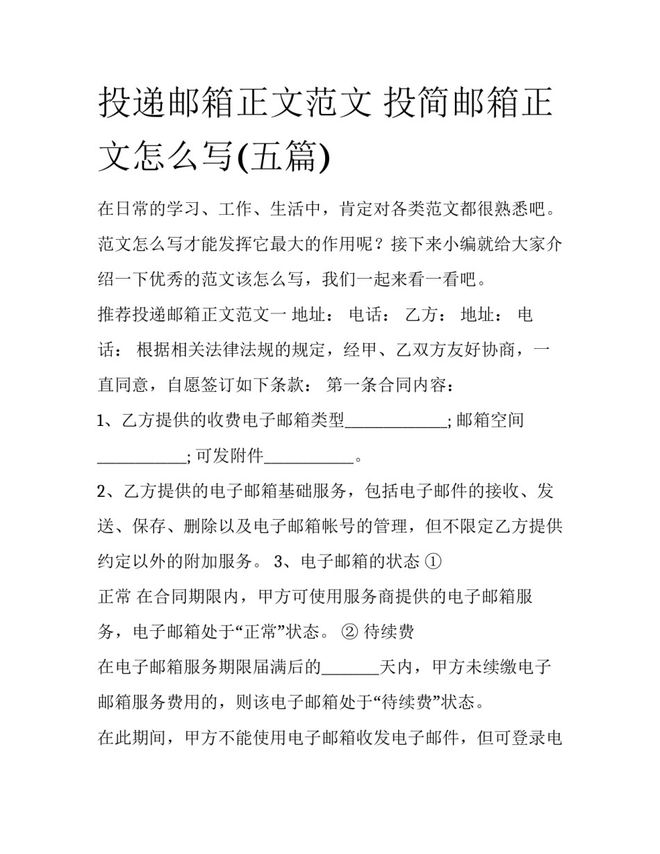 投递邮箱正文范文 投简邮箱正文怎么写(五篇)_第1页