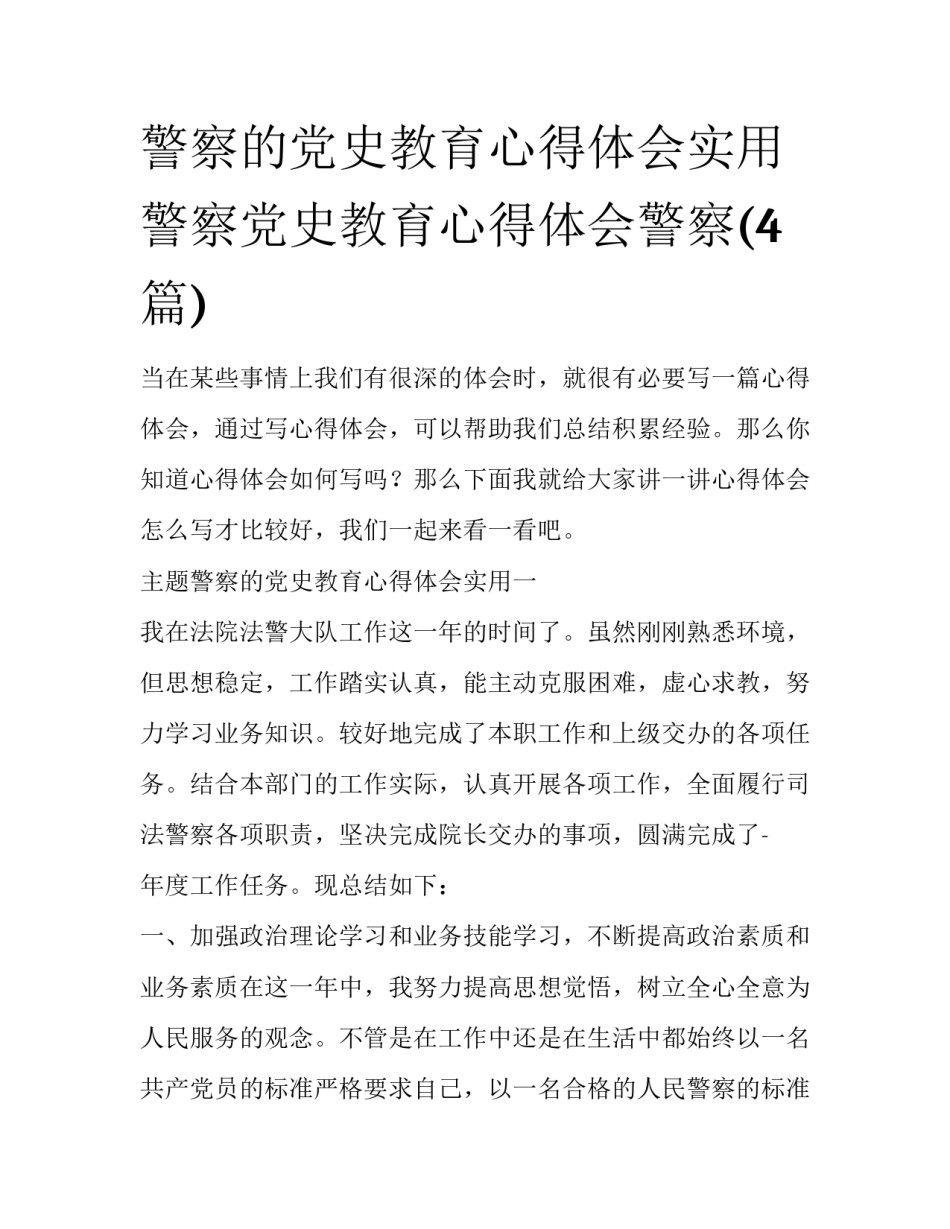 警察的党史教育心得体会实用 警察党史教育心得体会警察(4篇)_第1页