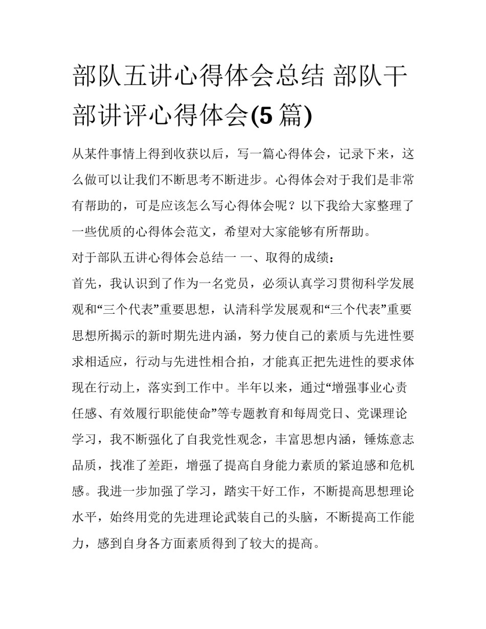 部队五讲心得体会总结 部队干部讲评心得体会(5篇)_第1页
