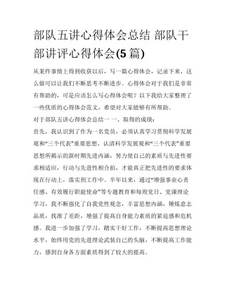 部队五讲心得体会总结 部队干部讲评心得体会(5篇)
