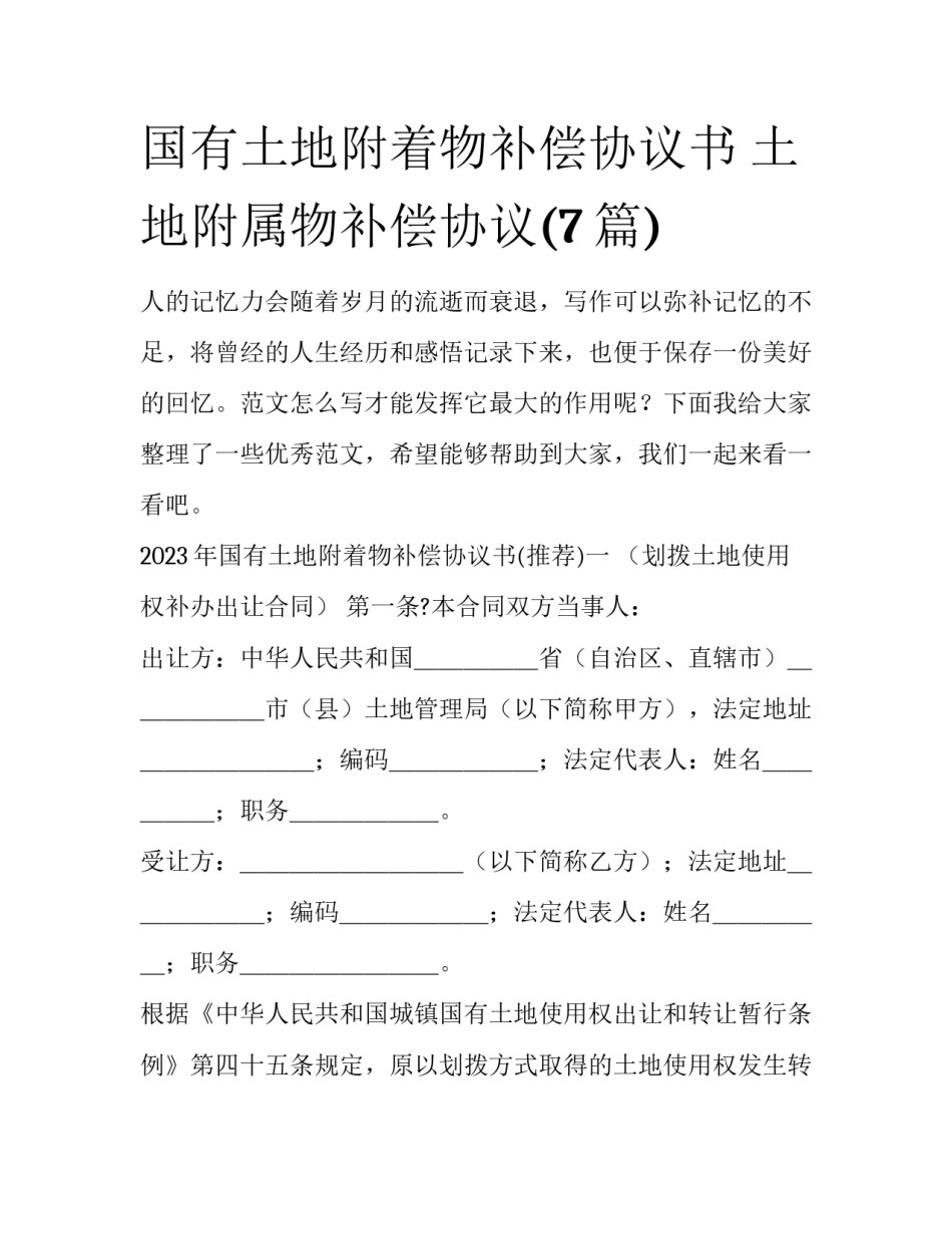 国有土地附着物补偿协议书 土地附属物补偿协议(7篇)_第1页