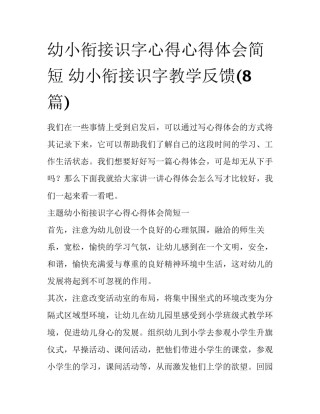 幼小衔接识字心得心得体会简短 幼小衔接识字教学反馈(8篇)