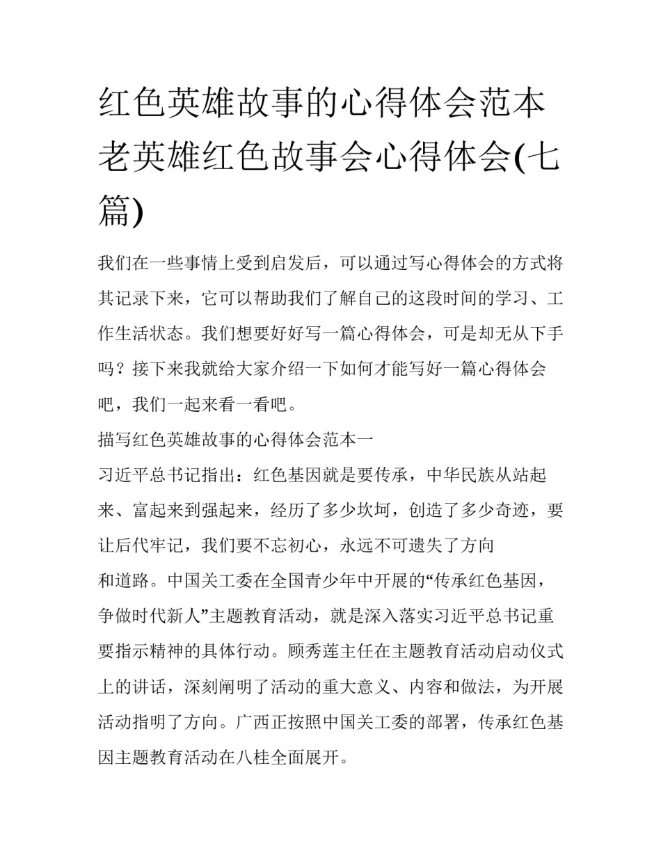 红色英雄故事的心得体会范本 老英雄红色故事会心得体会(七篇)_第1页