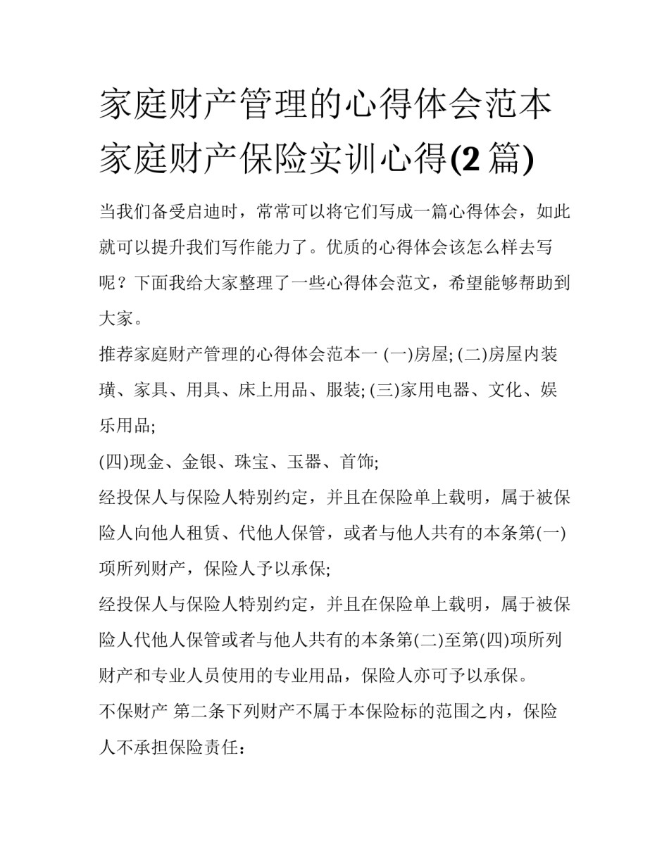 家庭财产管理的心得体会范本 家庭财产保险实训心得(2篇)_第1页