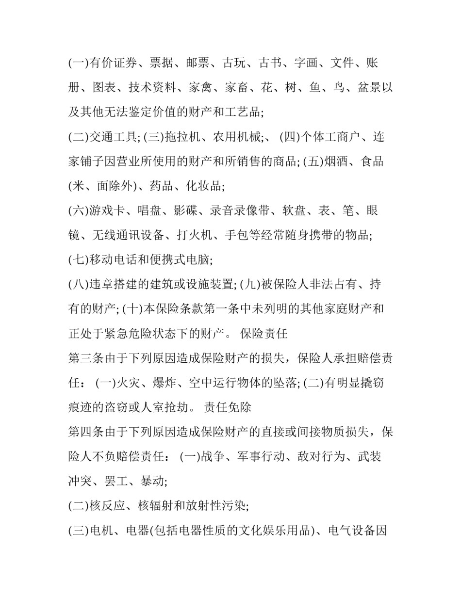 家庭财产管理的心得体会范本 家庭财产保险实训心得(2篇)_第2页