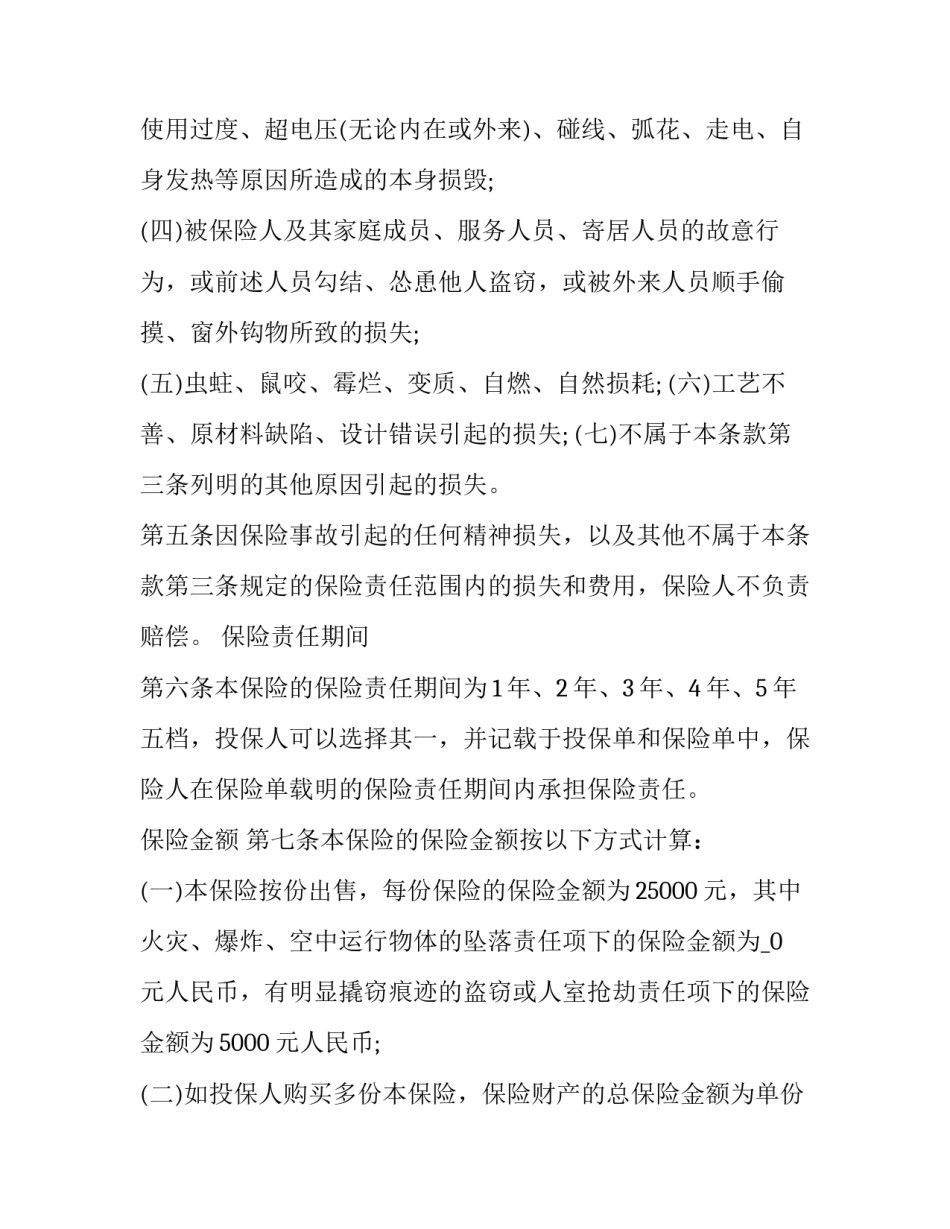 家庭财产管理的心得体会范本 家庭财产保险实训心得(2篇)_第3页