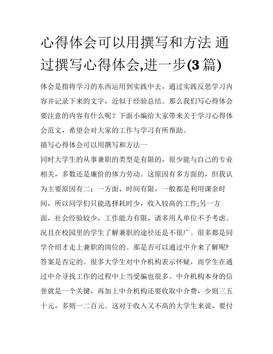 心得体会可以用撰写和方法 通过撰写心得体会,进一步(3篇)_第1页