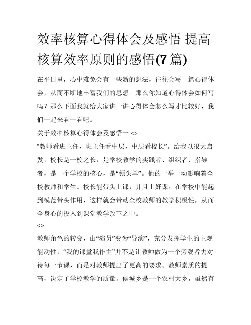 效率核算心得体会及感悟 提高核算效率原则的感悟(7篇)_第1页