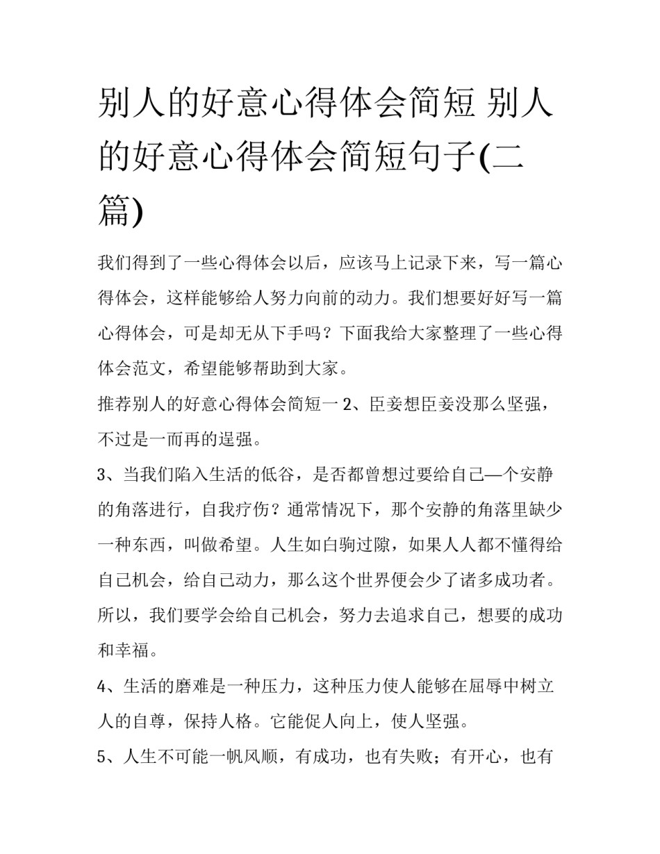 别人的好意心得体会简短 别人的好意心得体会简短句子(二篇)_第1页