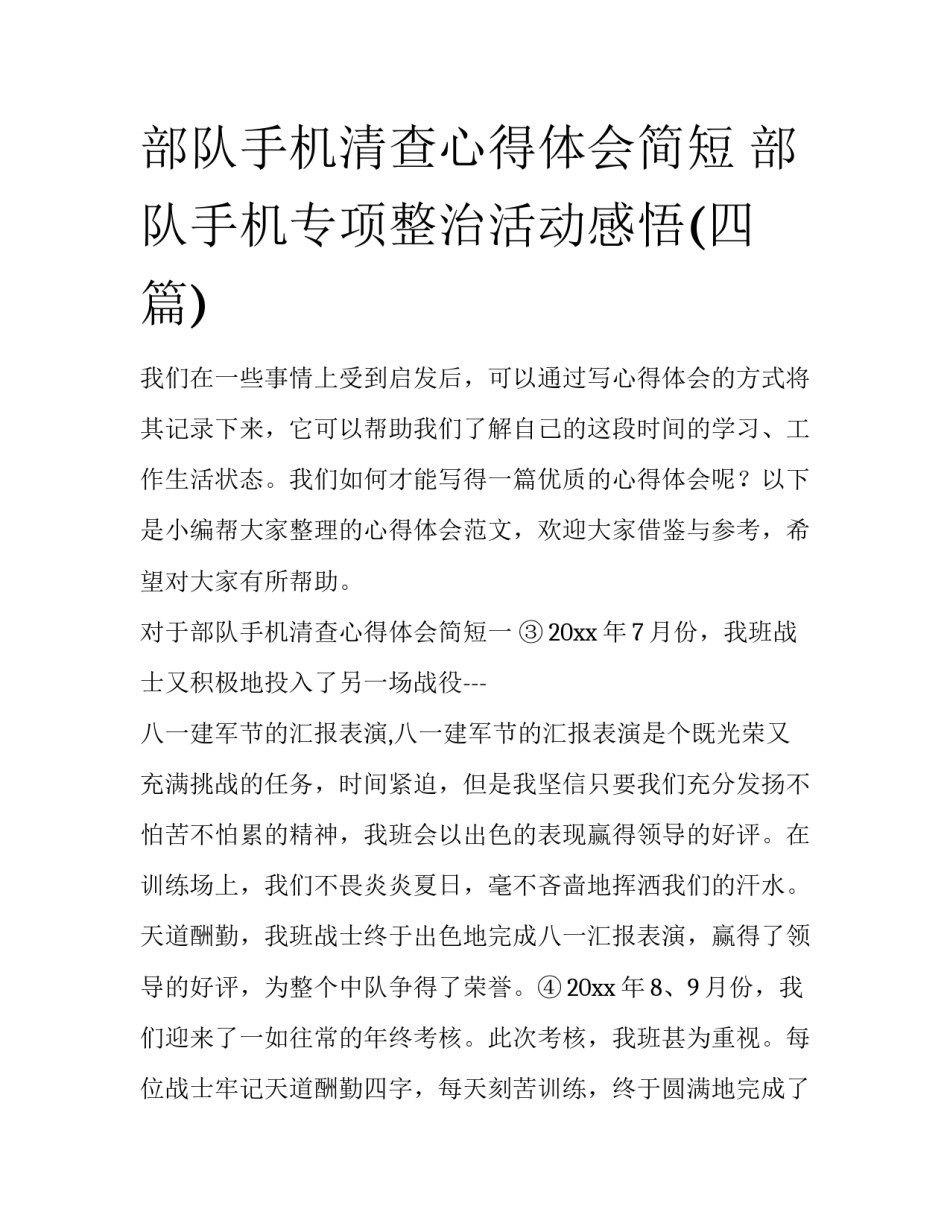 部队手机清查心得体会简短 部队手机专项整治活动感悟(四篇)_第1页