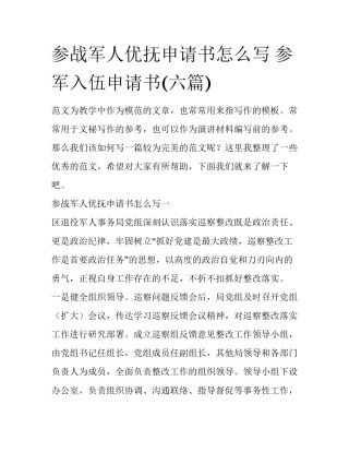 参战军人优抚申请书怎么写 参军入伍申请书(六篇)