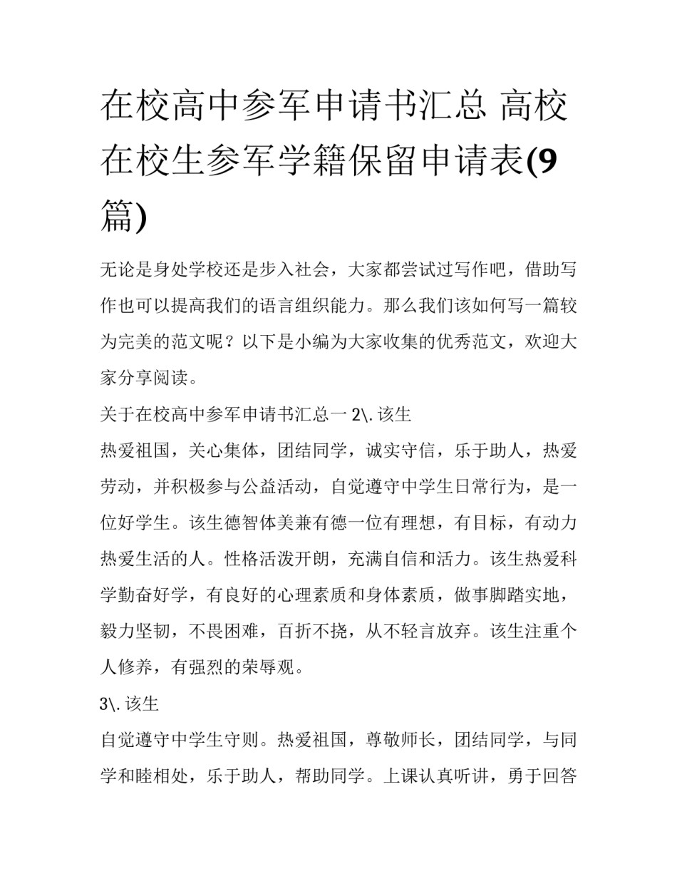 在校高中参军申请书汇总 高校在校生参军学籍保留申请表(9篇)_第1页