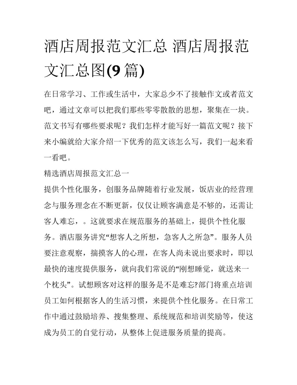 酒店周报范文汇总 酒店周报范文汇总图(9篇)_第1页