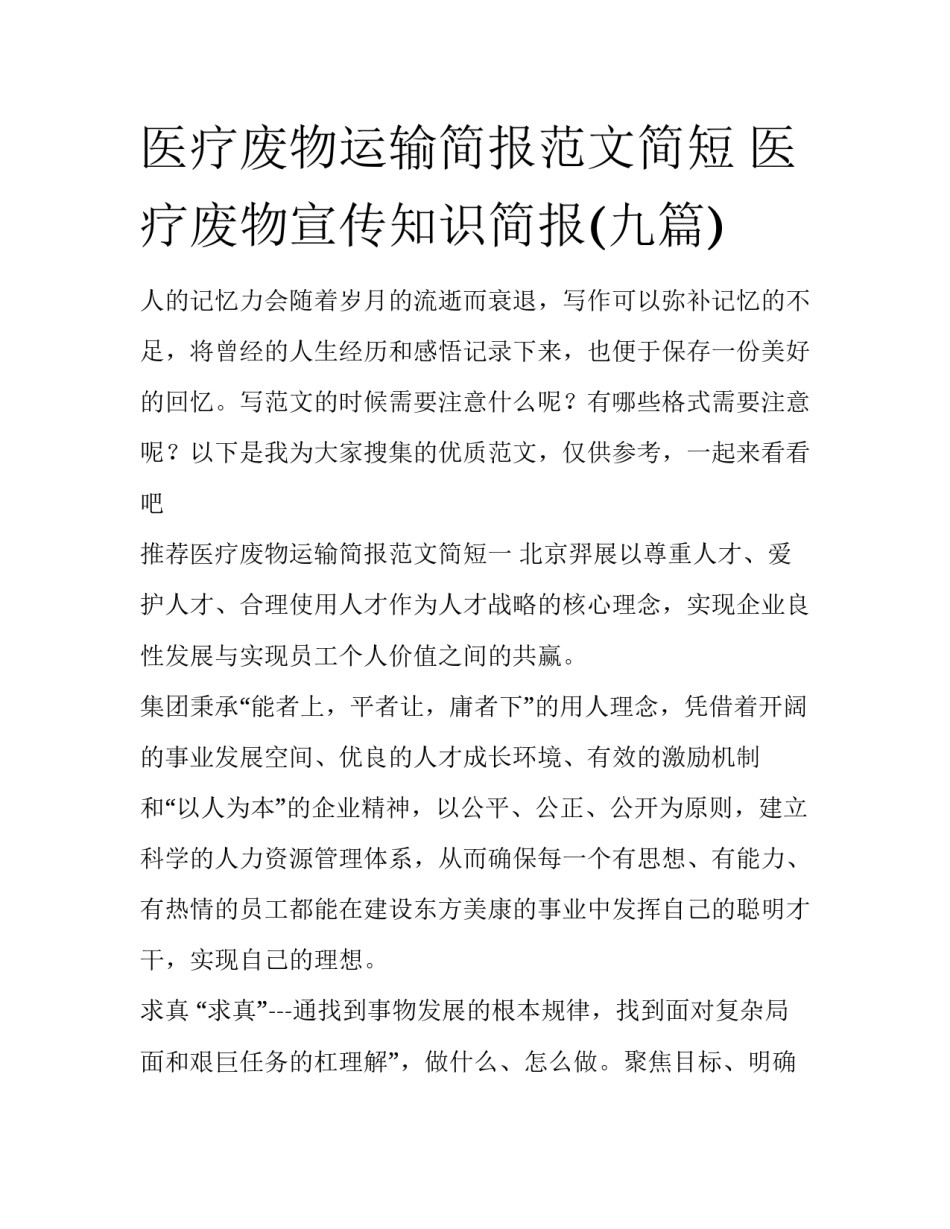 医疗废物运输简报范文简短 医疗废物宣传知识简报(九篇)_第1页