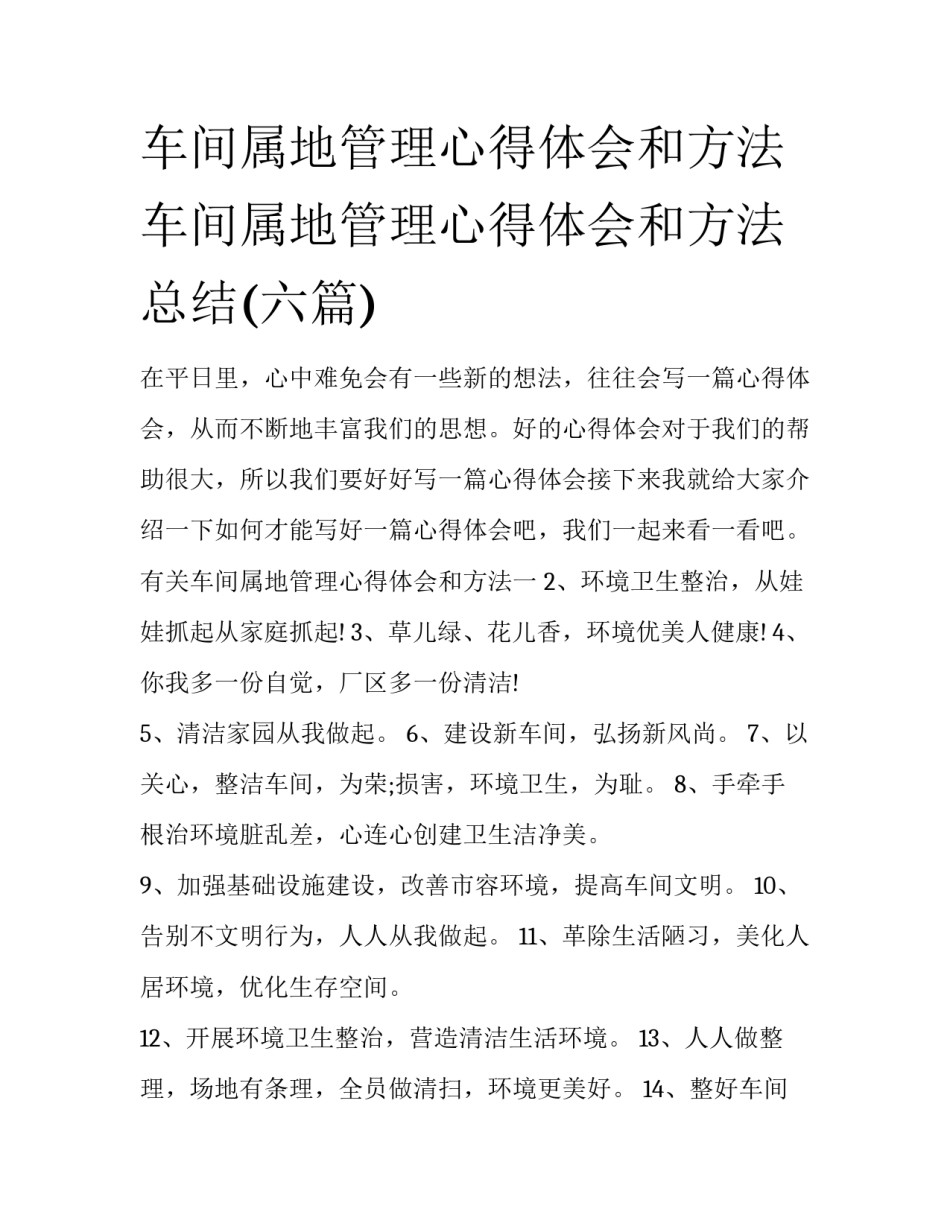 车间属地管理心得体会和方法 车间属地管理心得体会和方法总结(六篇)_第1页
