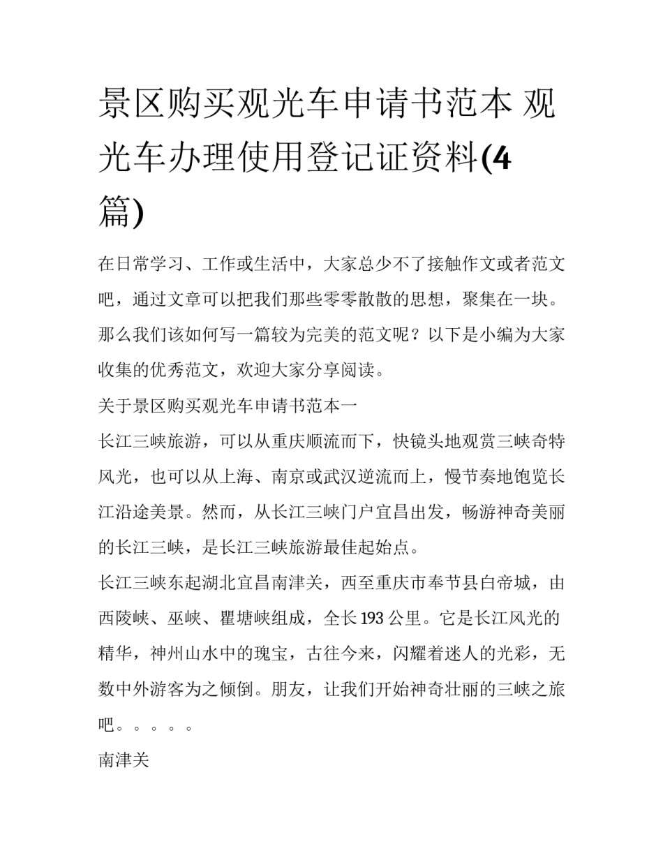 景区购买观光车申请书范本 观光车办理使用登记证资料(4篇)_第1页