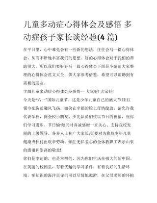 儿童多动症心得体会及感悟 多动症孩子家长谈经验(4篇)