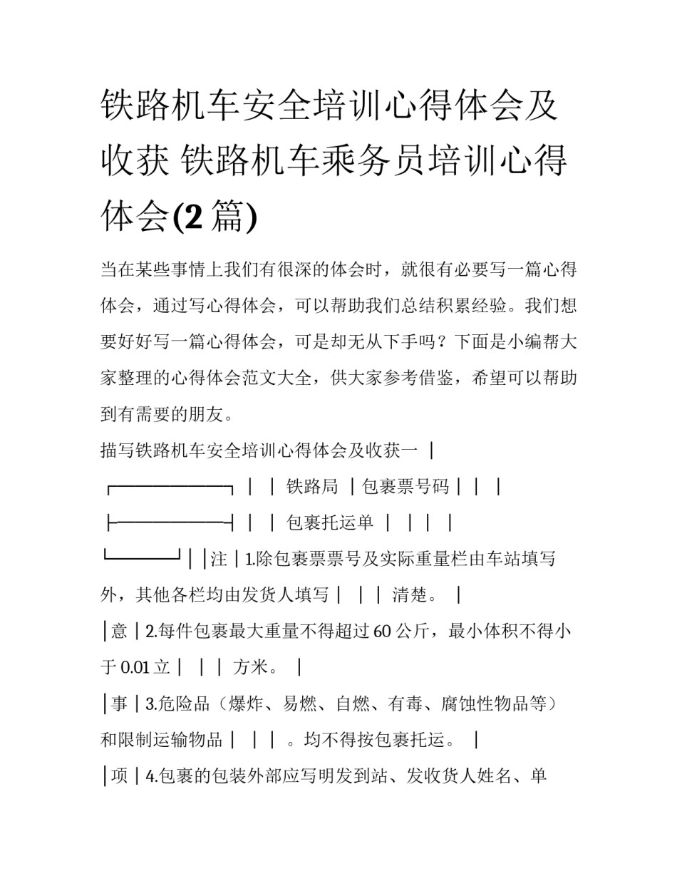 铁路机车安全培训心得体会及收获 铁路机车乘务员培训心得体会(2篇)_第1页