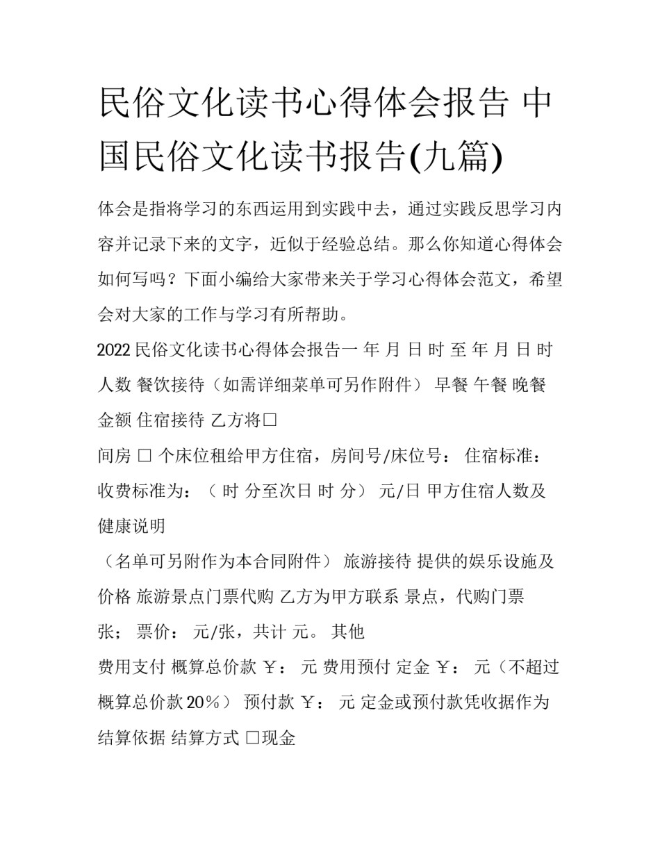 民俗文化读书心得体会报告 中国民俗文化读书报告(九篇)_第1页