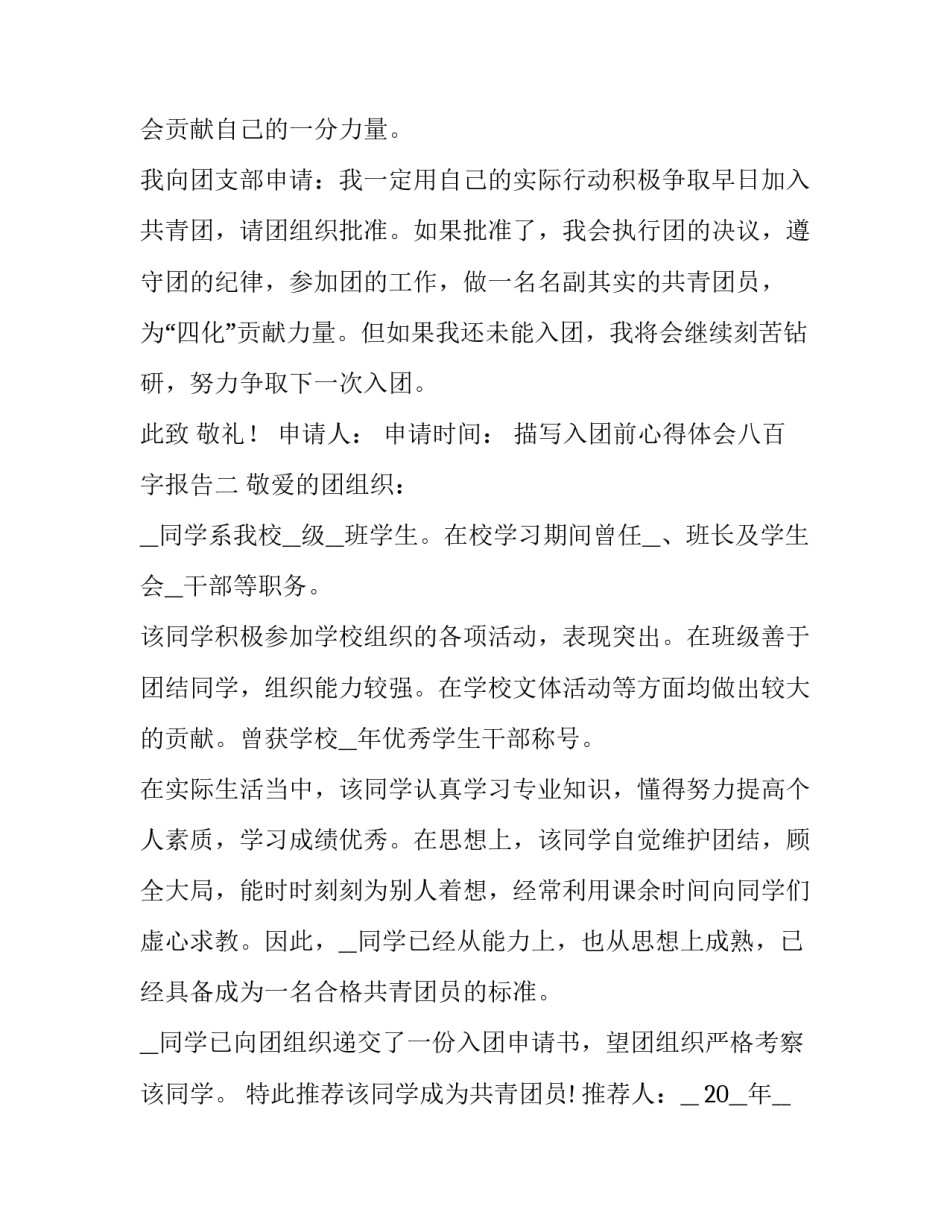 入团前心得体会八百字报告 入团前的思想汇报800字(7篇)_第2页