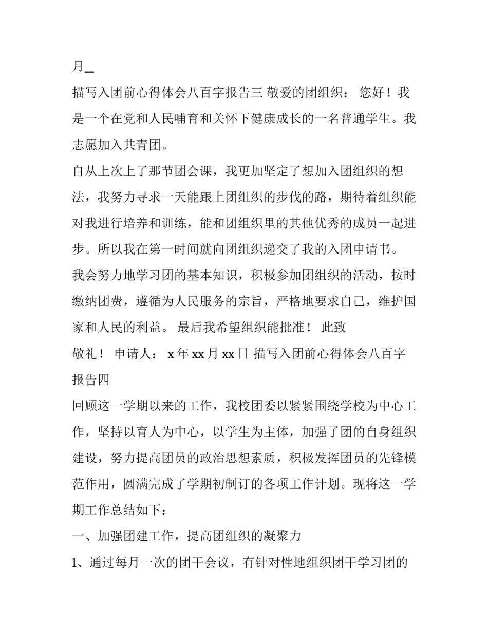 入团前心得体会八百字报告 入团前的思想汇报800字(7篇)_第3页