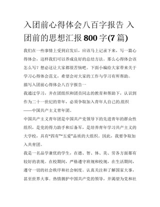 入团前心得体会八百字报告 入团前的思想汇报800字(7篇)