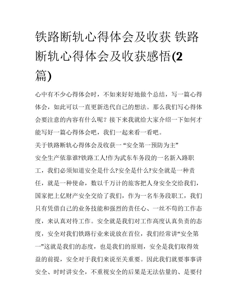 铁路断轨心得体会及收获 铁路断轨心得体会及收获感悟(2篇)_第1页