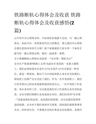 铁路断轨心得体会及收获 铁路断轨心得体会及收获感悟(2篇)