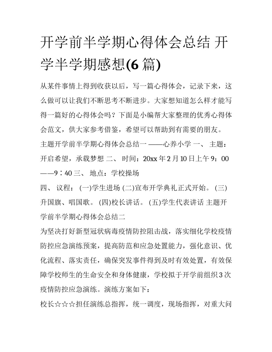开学前半学期心得体会总结 开学半学期感想(6篇)_第1页