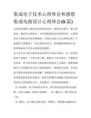 集成电子技术心得体会和感想 集成电路设计心得体会(5篇)