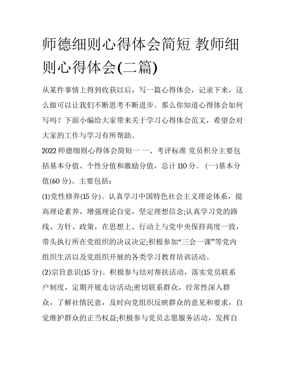 师德细则心得体会简短 教师细则心得体会(二篇)_第1页