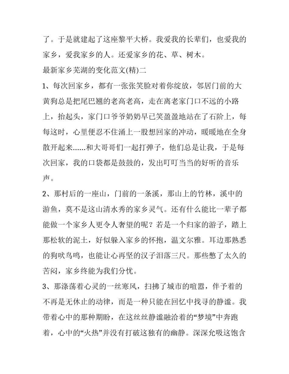 家乡芜湖的变化范文 介绍家乡芜湖演讲稿(九篇)_第2页