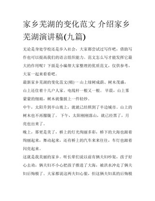 家乡芜湖的变化范文 介绍家乡芜湖演讲稿(九篇)