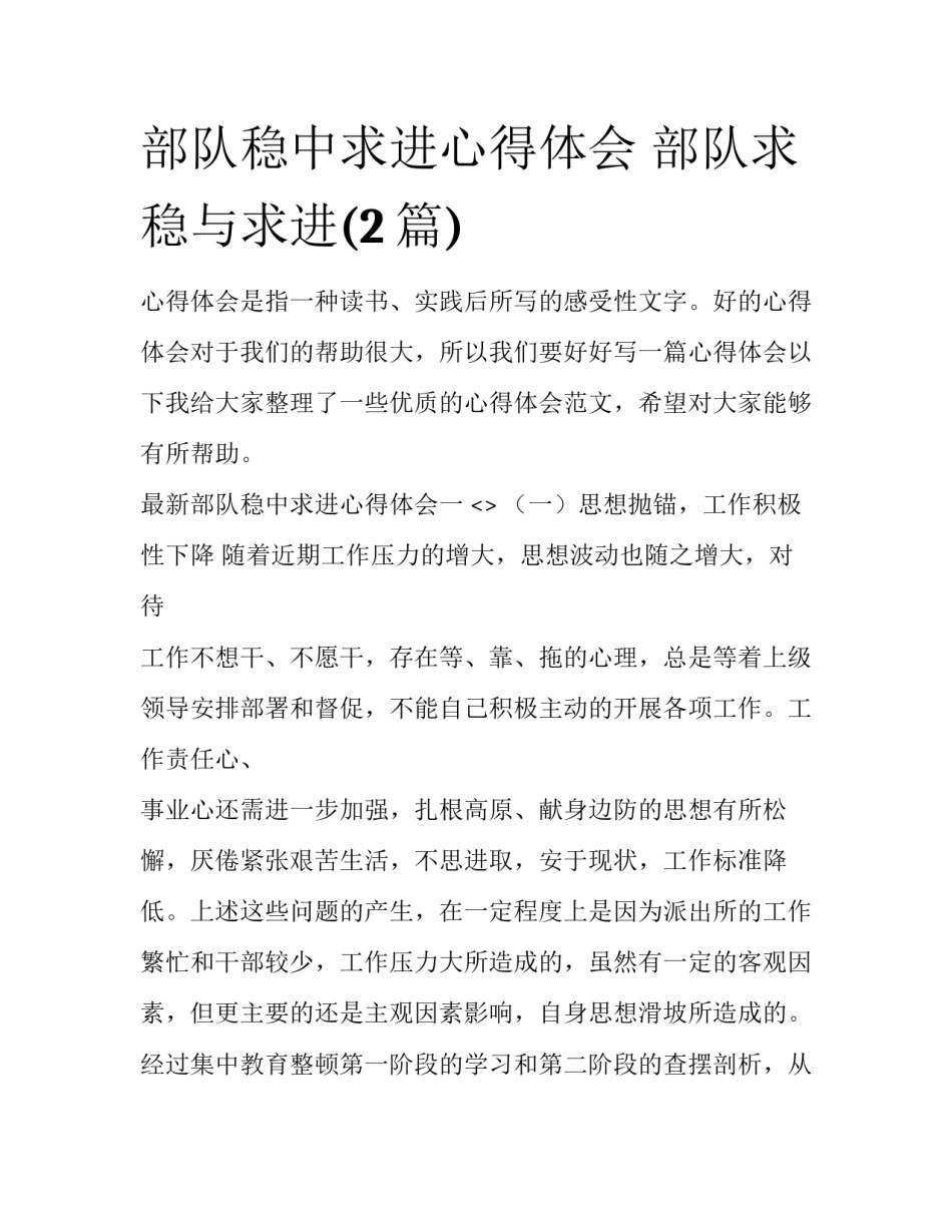 部队稳中求进心得体会 部队求稳与求进(2篇)_第1页