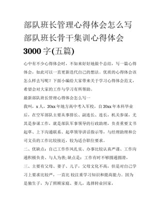 部队班长管理心得体会怎么写 部队班长骨干集训心得体会3000字(五篇)