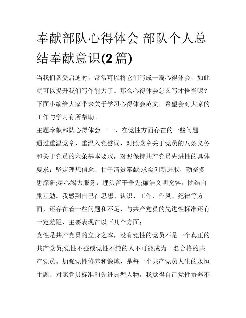 奉献部队心得体会 部队个人总结奉献意识(2篇)_第1页