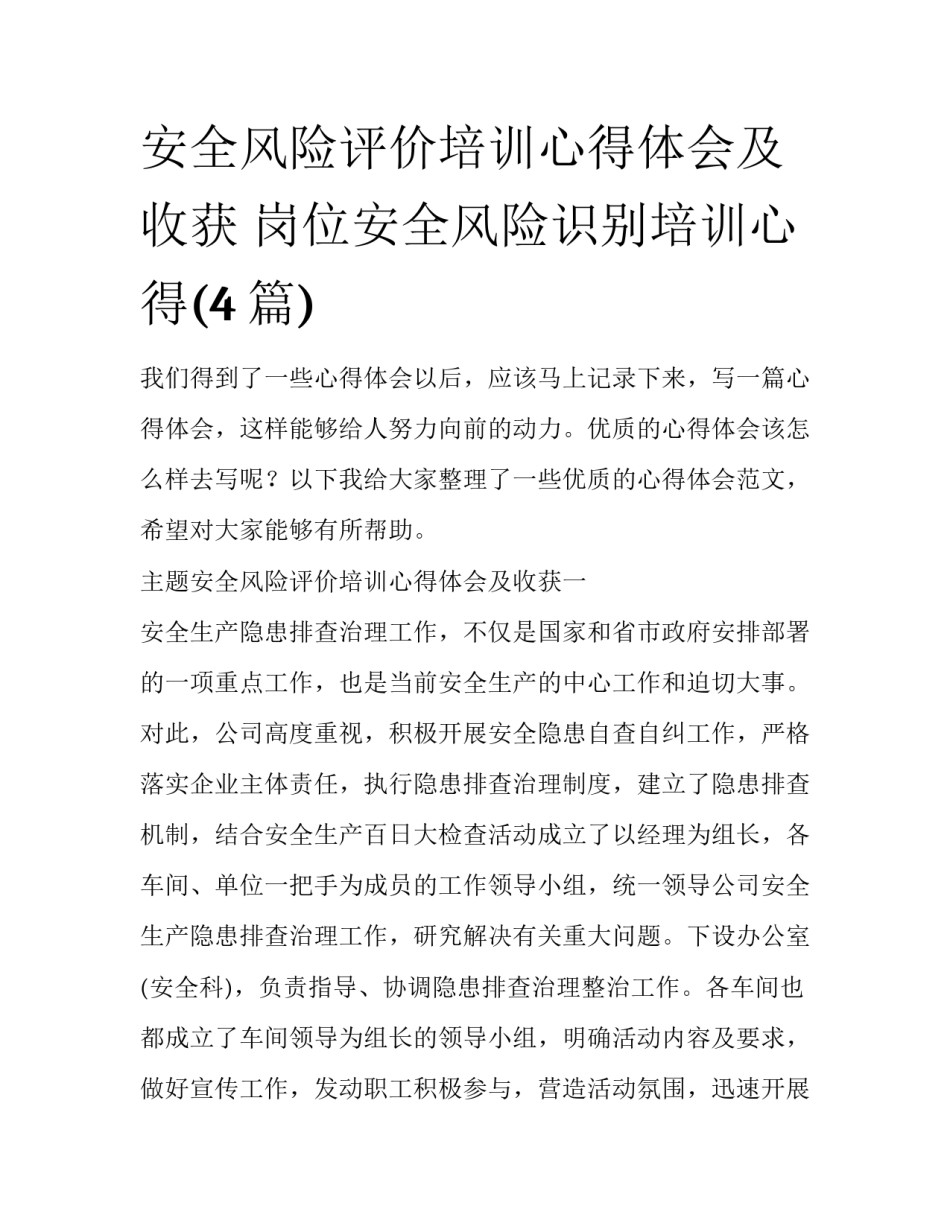 安全风险评价培训心得体会及收获 岗位安全风险识别培训心得(4篇)_第1页