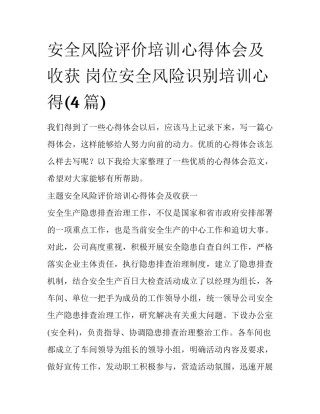 安全风险评价培训心得体会及收获 岗位安全风险识别培训心得(4篇)