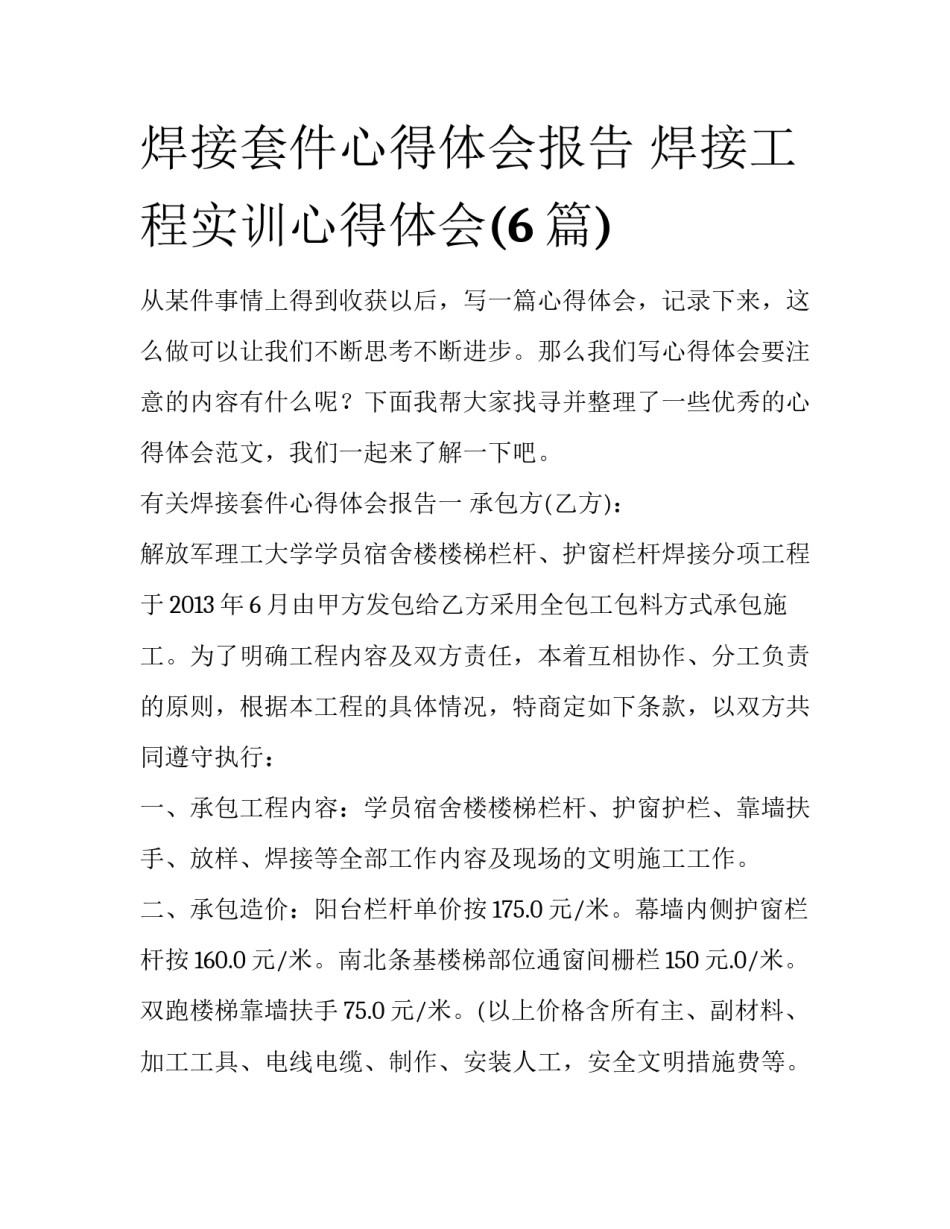 焊接套件心得体会报告 焊接工程实训心得体会(6篇)_第1页