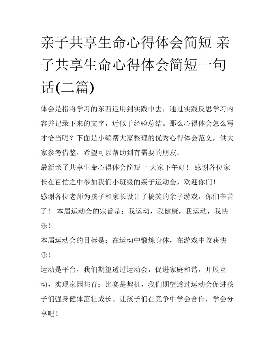 亲子共享生命心得体会简短 亲子共享生命心得体会简短一句话(二篇)_第1页