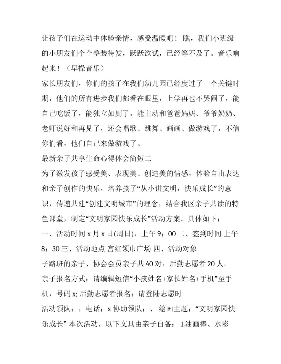亲子共享生命心得体会简短 亲子共享生命心得体会简短一句话(二篇)_第2页