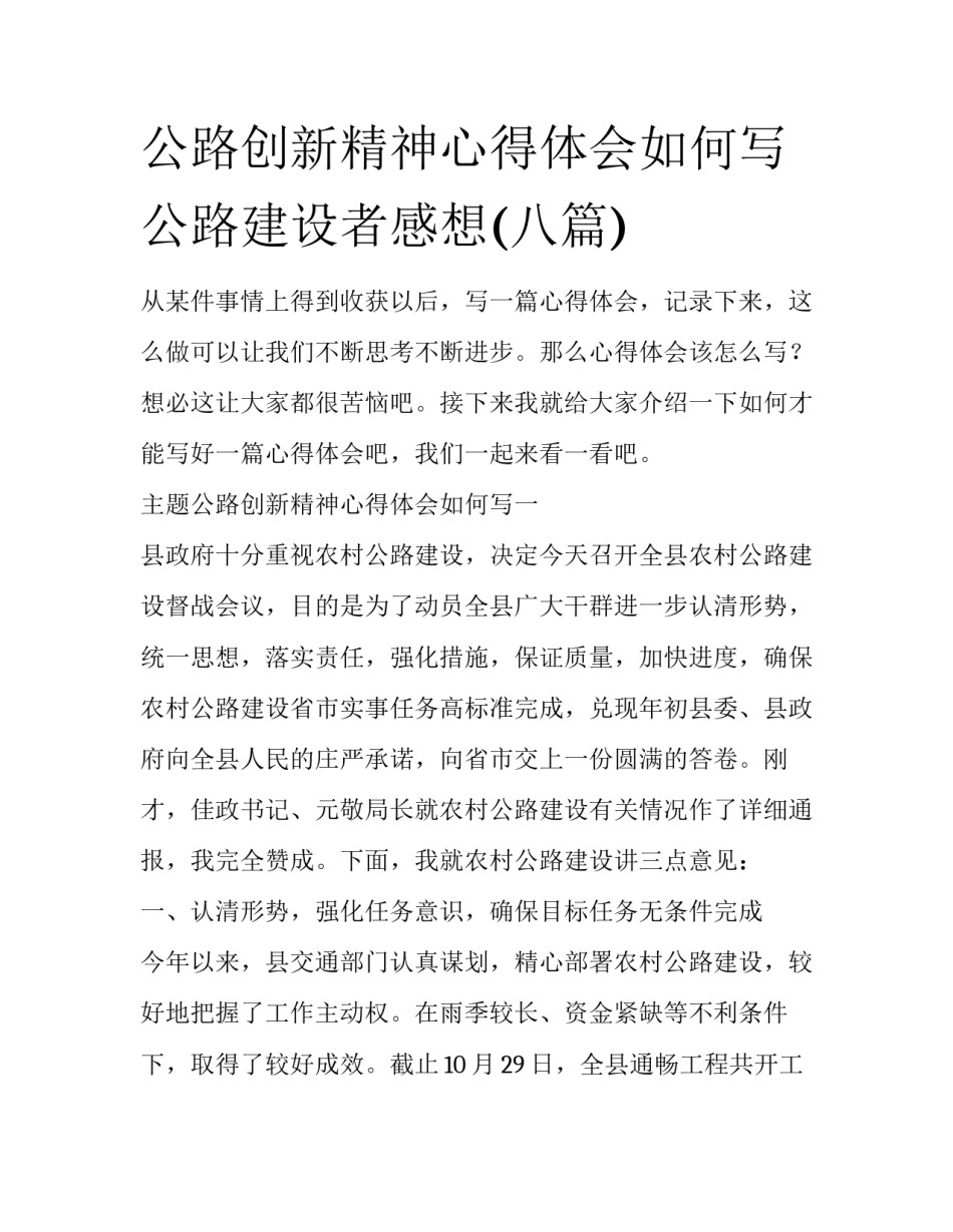 公路创新精神心得体会如何写 公路建设者感想(八篇)_第1页