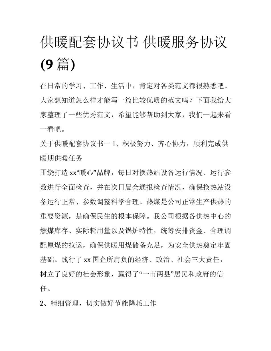 供暖配套协议书 供暖服务协议(9篇)_第1页