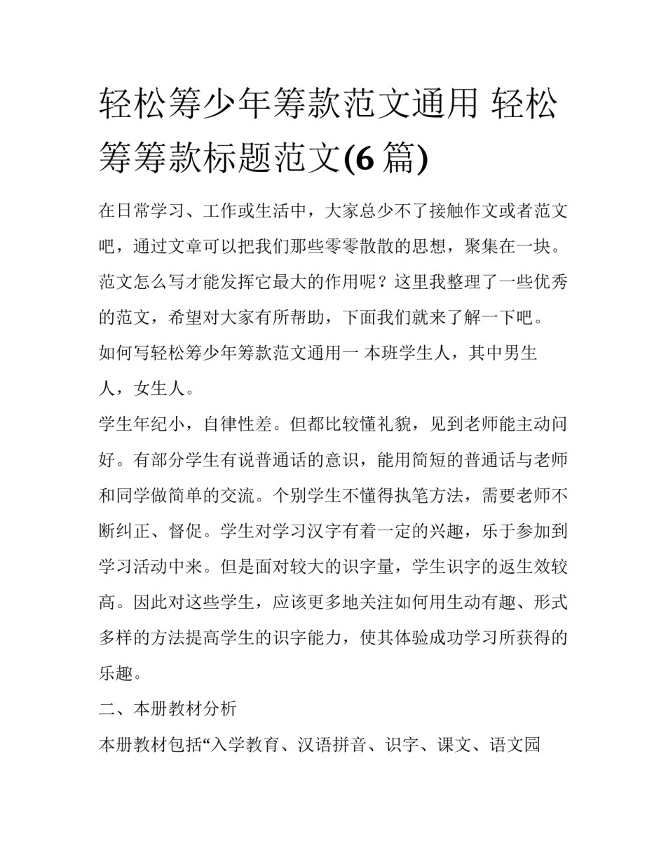 轻松筹少年筹款范文通用 轻松筹筹款标题范文(6篇)_第1页