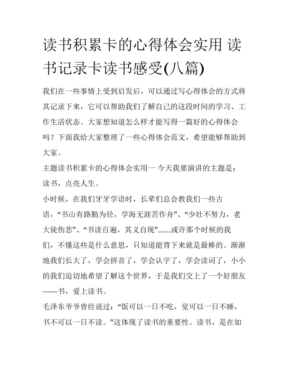 读书积累卡的心得体会实用 读书记录卡读书感受(八篇)_第1页