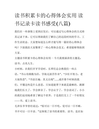 读书积累卡的心得体会实用 读书记录卡读书感受(八篇)