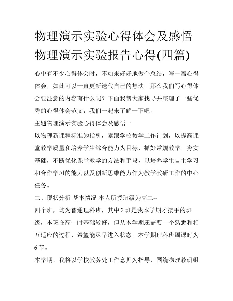 物理演示实验心得体会及感悟 物理演示实验报告心得(四篇)_第1页