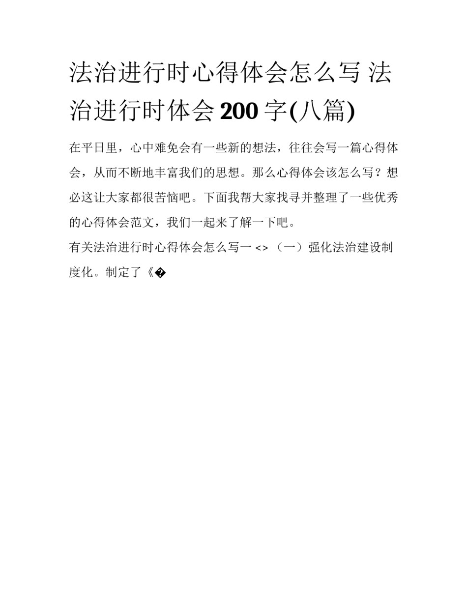 法治进行时心得体会怎么写 法治进行时体会200字(八篇)_第1页